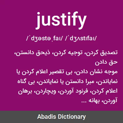 معنی justify