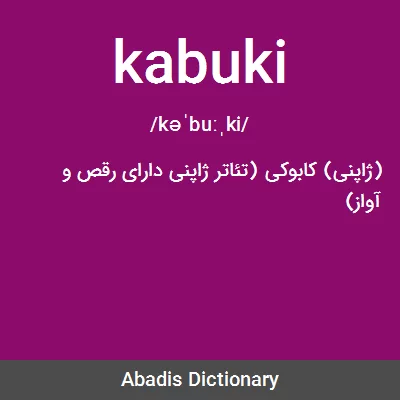معنی kabuki