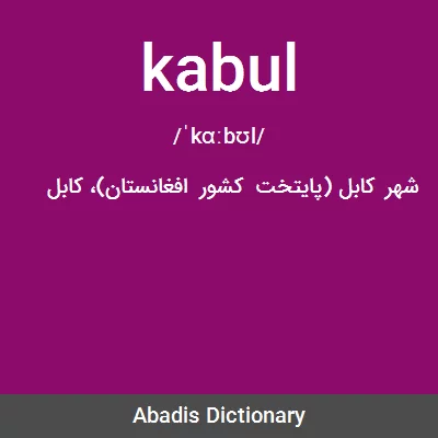 معنی kabul