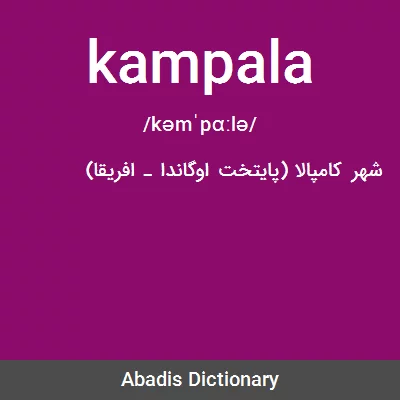 معنی kampala