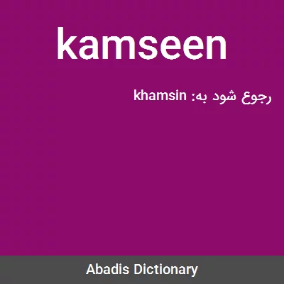 معنی kamseen