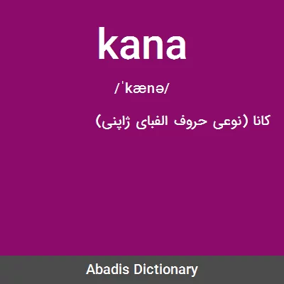معنی kana