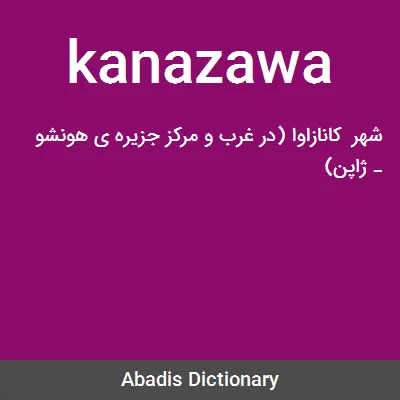 معنی kanazawa