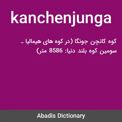 معنی kanchenjunga