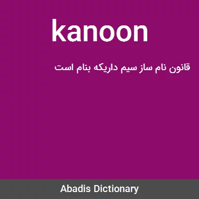 معنی kanoon