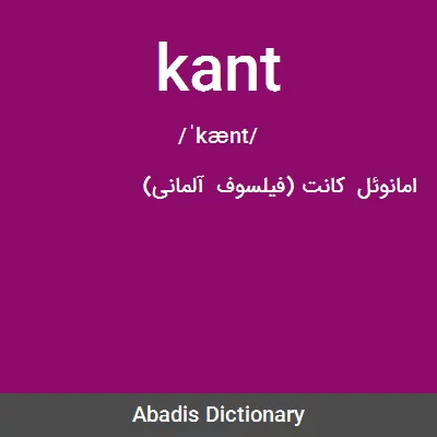 معنی kant