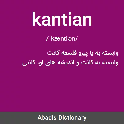 معنی kantian