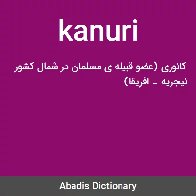معنی kanuri