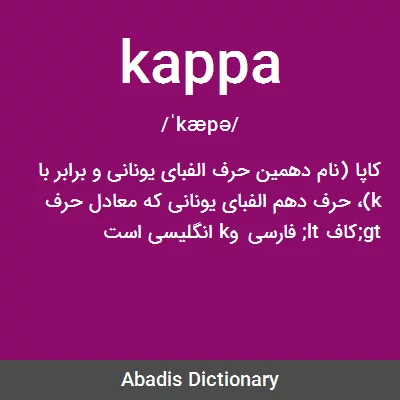 معنی kappa