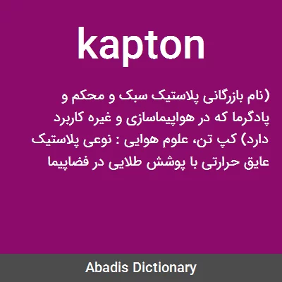 معنی kapton