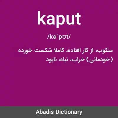 معنی kaput