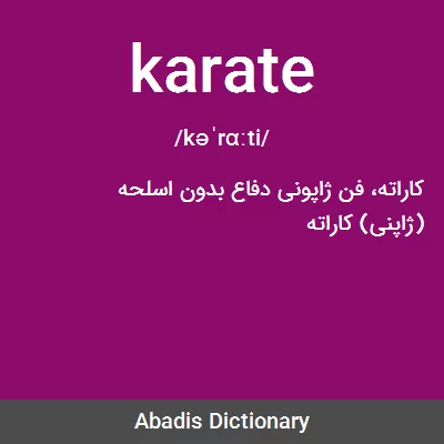 معنی karate