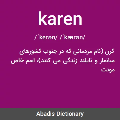 معنی karen