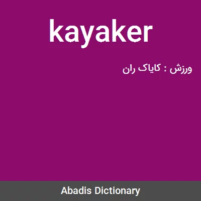 معنی kayaker