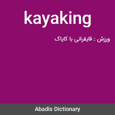 معنی kayaking