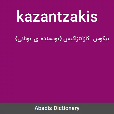 معنی kazantzakis