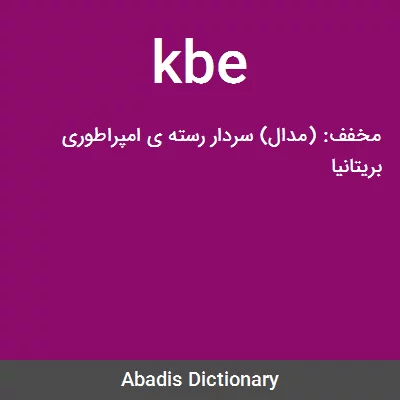 معنی kbe