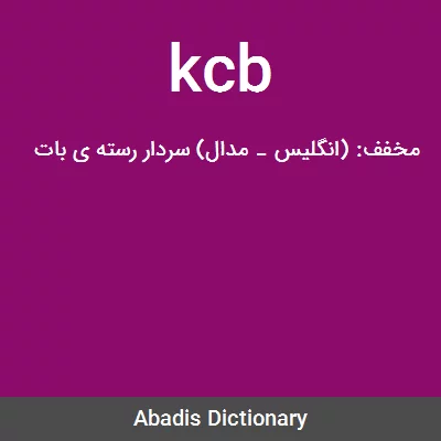 معنی kcb