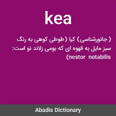 معنی kea