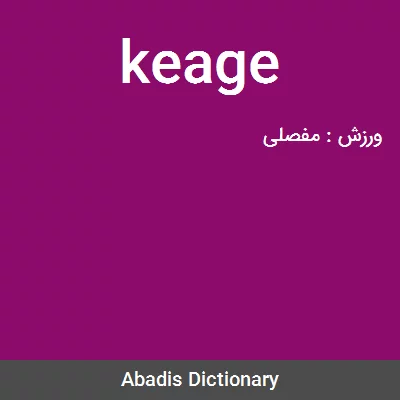 معنی keage