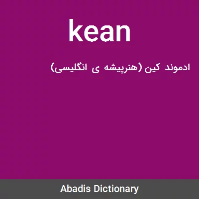 معنی kean