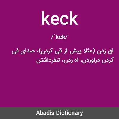معنی keck