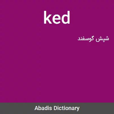 معنی ked