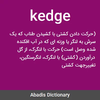 معنی kedge