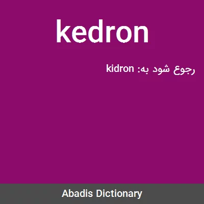 معنی kedron