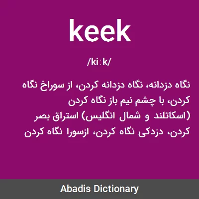 معنی keek