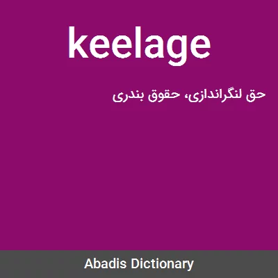 معنی keelage