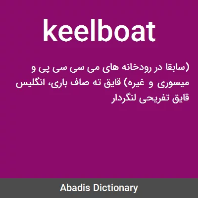 معنی keelboat