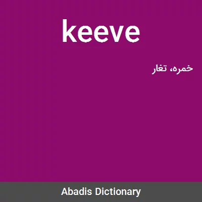 معنی keeve