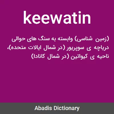 معنی keewatin