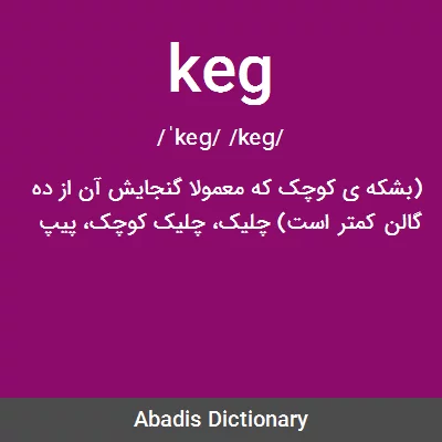 معنی keg