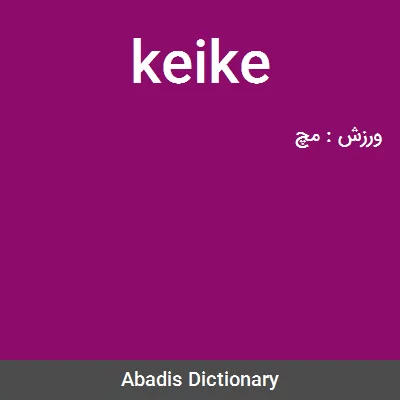 معنی keike