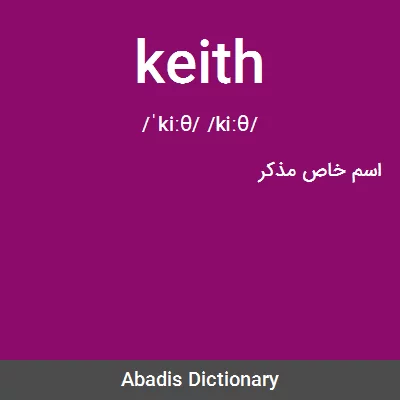 معنی keith