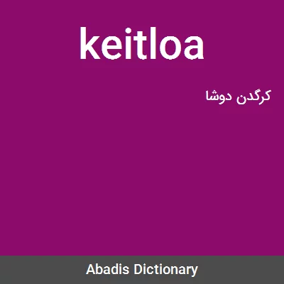 معنی keitloa