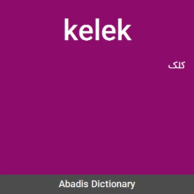 معنی kelek
