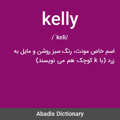 معنی kelly