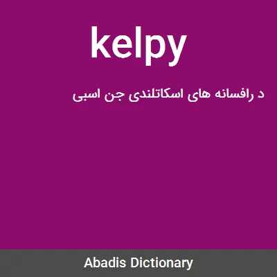 معنی kelpy