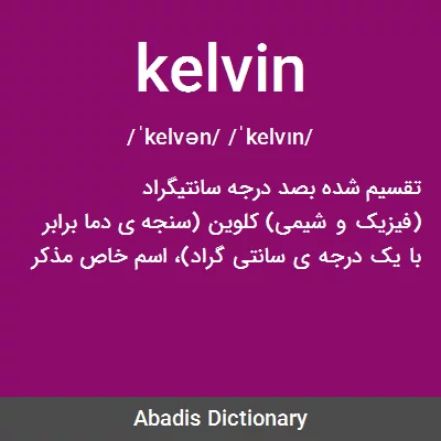 معنی kelvin