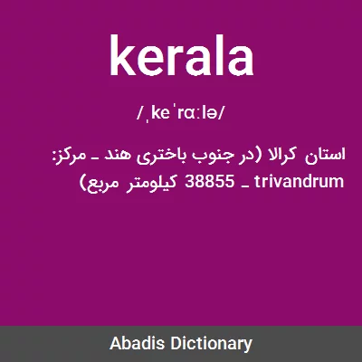 معنی kerala
