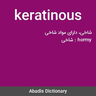 معنی keratinous