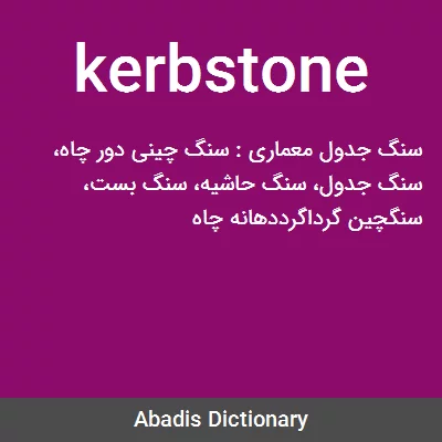 معنی kerbstone