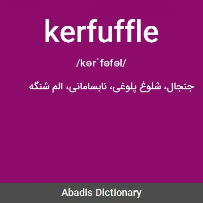 معنی kerfuffle