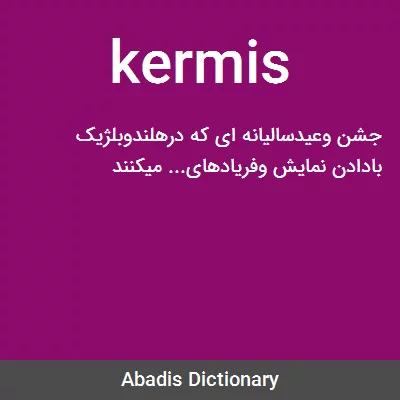 معنی kermis