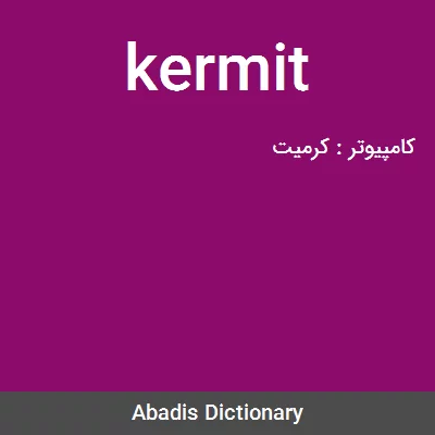معنی kermit