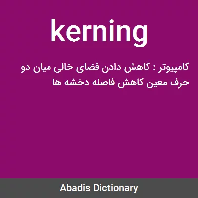 معنی kerning