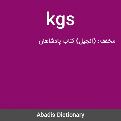 معنی kgs